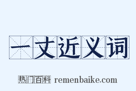 一丈近义词是什么意思的图片